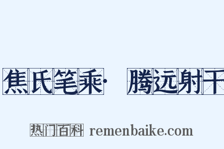 焦氏笔乘·腾远射干是什么意思的图片